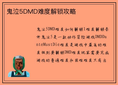 鬼泣5DMD难度解锁攻略