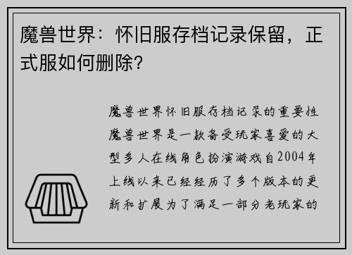 魔兽世界：怀旧服存档记录保留，正式服如何删除？